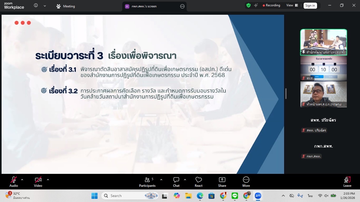 title - ประชุมคณะกรรมการตัดสินอาสาสมัครปฏิรูปที่ดินเพื่อเกษตรกรรม (อสปก.) ดีเด่น ขอสำนักงานการปฏิรูปที่ดินเพื่อเกษตรกรรม ประจำปี พ.ศ. 2568 